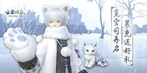 云裳羽衣8月10日活动预告 这里有一只小雪豹等你来领