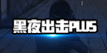 荒野行动黑夜出击攻略 四大法宝助你决战到天明