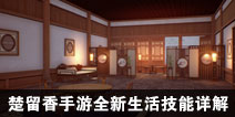 一梦江湖手游全新生活技能详解 神奇家具在哪里