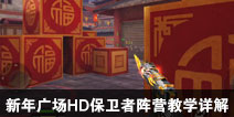 CF手游新年广场HD保卫者阵营教学详解
