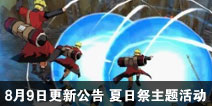 火影忍者手游8月9日活动更新公告 夏日祭主题活动开启