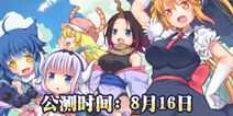 【预告】《牧羊人之心》8月16日版本更新内容前瞻