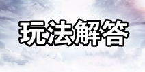 斗破苍穹手游怎么玩 游戏玩法介绍与解答