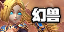 我叫mt4法师幻兽选择推荐 法师幻兽选什么好
