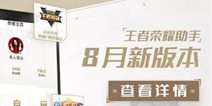 王者荣耀助手还能这么玩? 三大功能助你轻松上王者