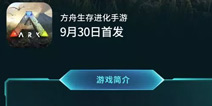 方舟生存进化手机版国服或将于9月30日上线