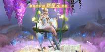 王者荣耀金色仲夏夜特效预览 星元皮肤获取途径曝光