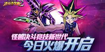 游戏王TCG超人气手游《决斗之城2》 今日火爆内测