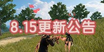 终结者2亲密系统上线 七夕活动开启 8月15日更新公告