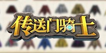 传送门骑士存档下载 传送门骑士地图存档大全