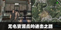 CF手游无名资源点的进击之路 安全与效率双保险