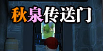 传送门骑士秋泉传送门在哪里 秋泉有几个传送门