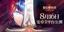 日本王道幻想手游《梦幻模拟战》 8月16日全平台公测！