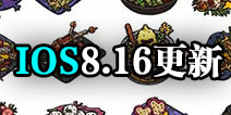 黑暗料理王新怪兽食材料理登场 8月24日安卓版更新公告
