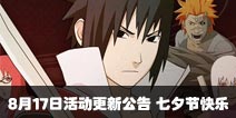 火影忍者手游火影忍者手游8月17日活动更新公告 七夕节快乐