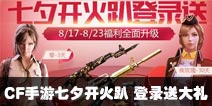 CF手游七夕开火趴 登录送大礼