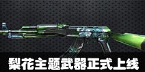 CF手游梨花主题武器正式上线 国之利器革新进化