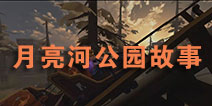 第五人格月亮河公园故事 月亮河公园背景故事介绍