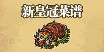 黑暗料理王新版本 皇冠菜谱