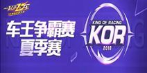 车王之争！《一起来飞车》KOR夏季赛决赛倒计时！ 