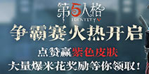 第五人格点赞获紫皮争霸赛!皮肤/Q币/爆米花免费送