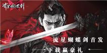 流星蝴蝶剑首发 下载赢豪礼
