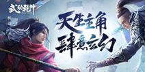 超人气网络小说改编手游《武动乾坤》 8月23日上线