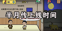 半月传什么时候出 半月传上线时间预告