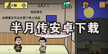 半月传安卓版在哪下载 半月传安卓版下载地址