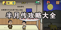 半月传攻略大全 半月传通关攻略汇总