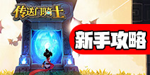 传送门骑士新手教程 传送门骑士新手入门攻略