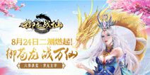 《御龙战仙》今日封测来袭 重燃六界热血之魂