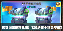 皇室战争传奇国王宝箱礼包 128块两个箱值不值