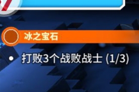 传送门骑士北角战败战士在哪 冰之宝石任务攻略