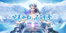 《完美世界》手游开启预约 重回完美世界