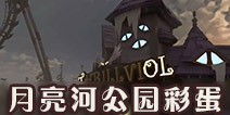 第五人格月亮河公园彩蛋 三种娱乐设施任你玩耍