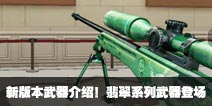 CF手游新版本武器介绍 翡翠系列武器发布