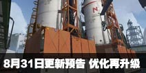 CF手游8月31日更新预告！优化再升级！
