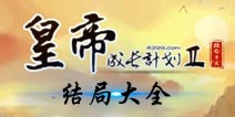 皇帝成长计划2结局大全