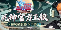 《境界：死神激斗》今日全平台震撼首发 热血开战！
