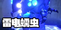 传送门骑士雷电蠕虫在哪 传送门骑士雷电蠕虫怎么打