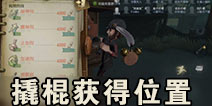 第五人格撬棍在哪里 第五人格撬棍获得位置