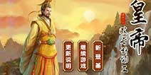 【马赛解说】皇帝成长计划2实况试玩，附延禧攻略彩蛋哦