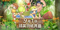 《原始守卫战》9月精英测试 带你玩转石器！