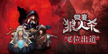 《微赛狼人杀》“黑话”大全