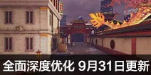 CF手游全面深度优化 9月31日更新