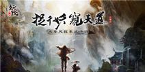 《妖怪正传》9月29日公测 道友一起捉妖可好