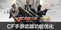 CF手游武器功能优化 道具优化专项