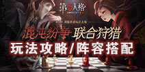 第五人格联合狩猎怎么玩 联合狩猎最强阵容推荐