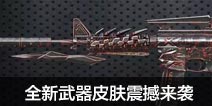 CF手游全新武器皮肤震撼来袭 翡翠系列携手98K登场